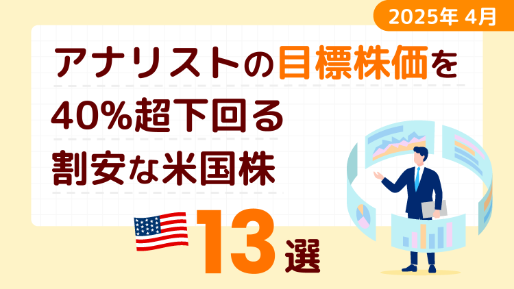 アナリストの目標株価を40％超下回る割安な米国株13選+30％超下回る44